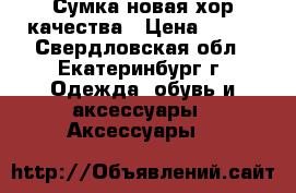 Сумка новая хор.качества › Цена ­ 300 - Свердловская обл., Екатеринбург г. Одежда, обувь и аксессуары » Аксессуары   